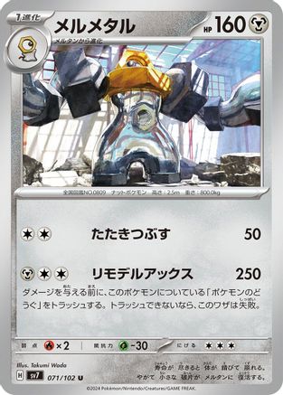Image of Melmetal (071/102) - SV7 Stellar Miracle