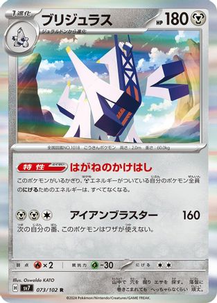 Image of Archaludon - 073/102 (073/102) - SV7 Stellar Miracle Holofoil