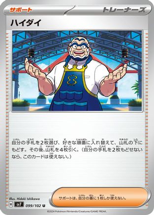 Image of Kofu - 099/102 (099/102) - SV7 Stellar Miracle