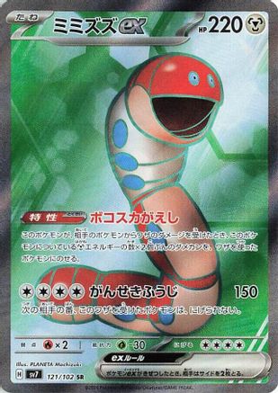 Image of Orthworm ex - 121/102 (121/102) - SV7 Stellar Miracle Holofoil