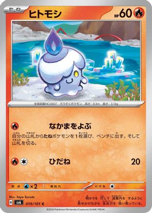 Image of Litwick (019/101) - SV6 Transformation Mask