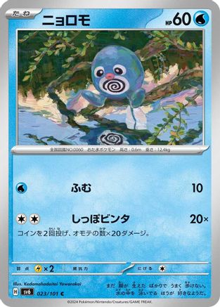 Image of Poliwag (023/101) - SV6 Transformation Mask