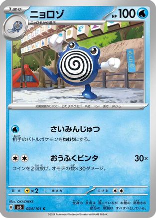 Image of Poliwhirl (024/101) - SV6 Transformation Mask