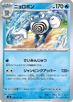 Image of Poliwrath (025/101) - SV6 Transformation Mask