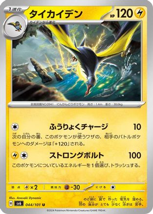 Image of Kilowattrel (044/101) - SV6 Transformation Mask
