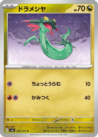 Image of Dreepy (079/101) - SV6 Transformation Mask