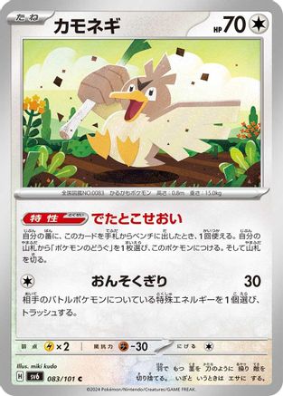 Image of Farfetch'd (083/101) - SV6 Transformation Mask