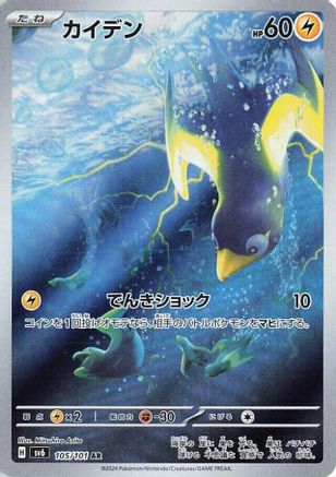 Image of Wattrel - 105/101 (105/101) - SV6 Transformation Mask Holofoil