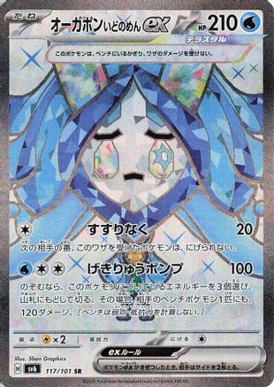 Image of Wellspring Mask Ogerpon ex - 117/101 (117/101) - SV6 Transformation Mask Holofoil