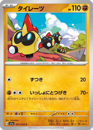 Image of Falinks (051/073) - SV1a Triplet Beat