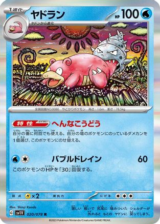 Image of Slowbro (020/078) - SV1V Violet ex Holofoil
