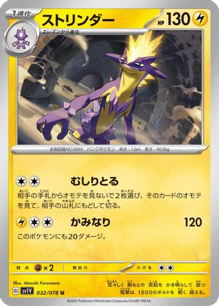 Image of Toxtricity (032/078) - SV1V Violet ex