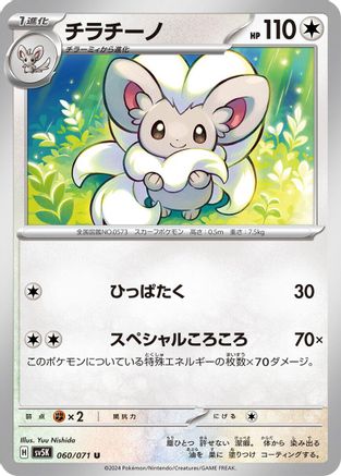 Image of Cinccino - 060/071 (060/071) - SV5K Wild Force
