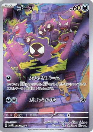 Image of Gastly - 080/071 (080/071) - SV5K Wild Force Holofoil