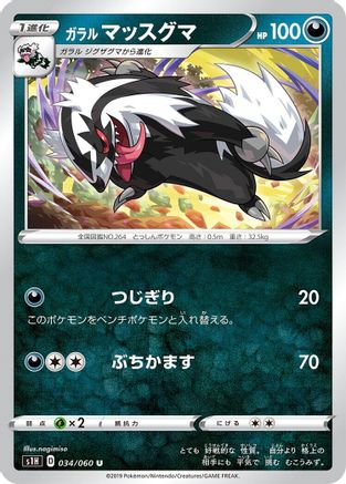 Image of Galarian Linoone (034/060) - S1H Shield