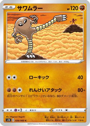 Image of Hitmonlee (026/060) - S1H Shield