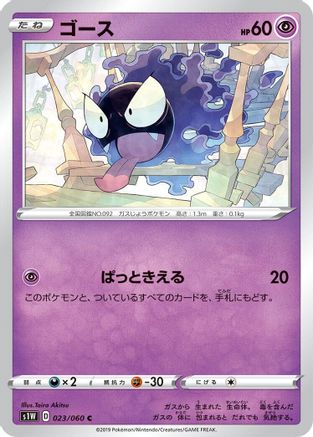 Image of Gastly (023/060) - S1W Sword