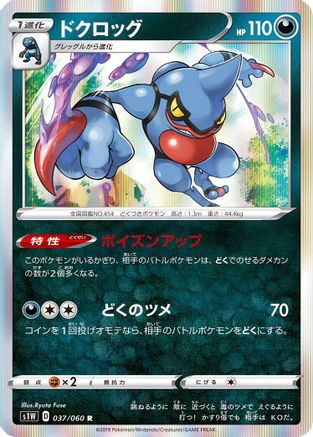 Image of Toxicroak (037/060) - S1W Sword Holofoil