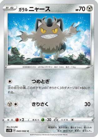 Image of Galarian Meowth (040/060) - S1W Sword
