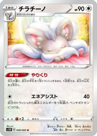 Image of Cinccino (048/060) - S1W Sword