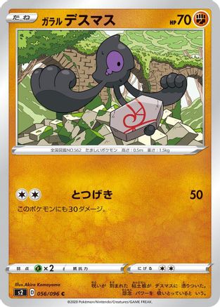 Image of Galarian Yamask (056/096) - S2 Rebellion Crash