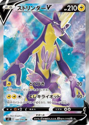 Image of Toxtricity V - 100/096 (100/096) - S2 Rebellion Crash Holofoil