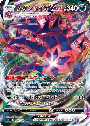 Image of Eternatus VMAX - 065/100 (065/100) - S3 Infinity Zone Holofoil