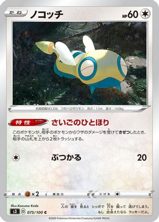 Image of Dunsparce (075/100) - S3 Infinity Zone