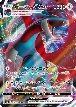 Image of Salamence VMAX - 081/100 (081/100) - S3 Infinity Zone Holofoil