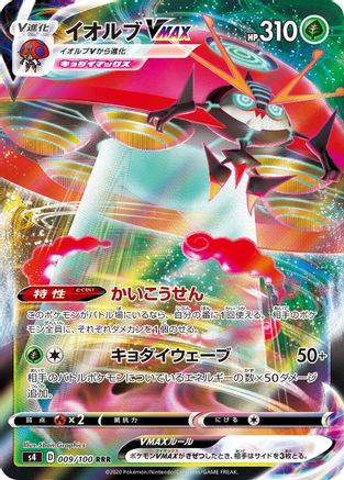 Image of Orbeetle VMAX - 009/100 (009/100) - S4 Amazing Volt Tackle Holofoil