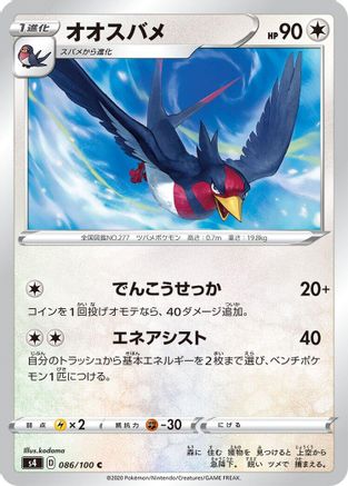 Image of Swellow (086/100) - S4 Amazing Volt Tackle