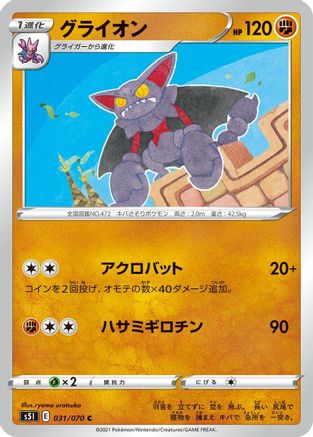 Image of Gliscor (031/070) - S5I Single Strike Master