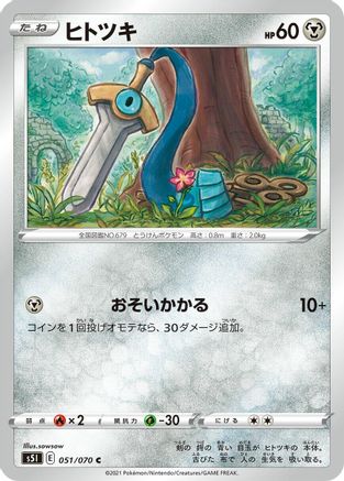 Image of Honedge (051/070) - S5I Single Strike Master