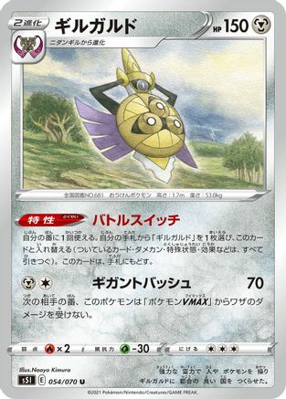 Image of Aegislash - 054/070 (054/070) - S5I Single Strike Master