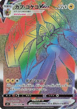 Image of Tapu Koko VMAX - 083/070 (083/070) - S5I Single Strike Master Holofoil