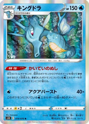 Image of Kingdra (019/070) - S5R Rapid Strike Master Holofoil