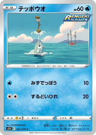 Image of Remoraid (022/070) - S5R Rapid Strike Master