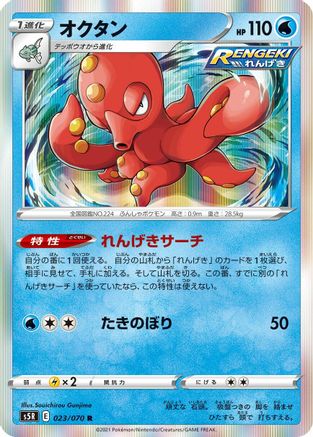 Image of Octillery - 023/070 (023/070) - S5R Rapid Strike Master Holofoil