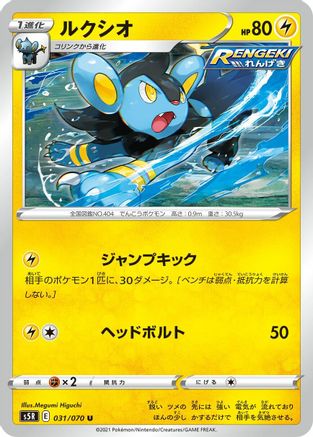Image of Luxio (031/070) - S5R Rapid Strike Master