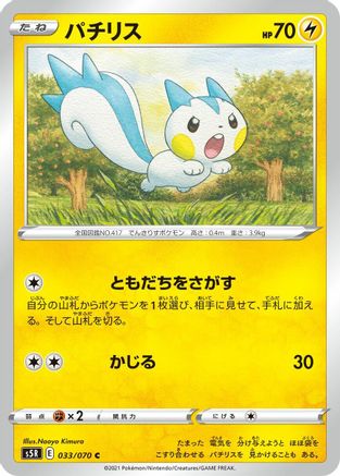 Image of Pachirisu (033/070) - S5R Rapid Strike Master