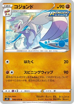 Image of Mienshao (046/070) - S5R Rapid Strike Master
