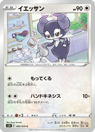 Image of Indeedee (060/070) - S5R Rapid Strike Master