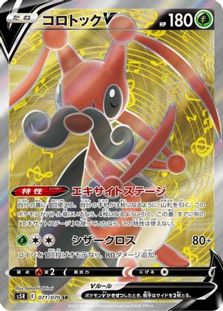 Image of Kricketune V - 071/070 (071/070) - S5R Rapid Strike Master Holofoil