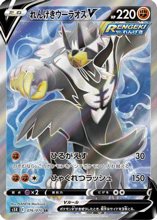 Image of Rapid Strike Urshifu V - 076/070 (076/070) - S5R Rapid Strike Master Holofoil