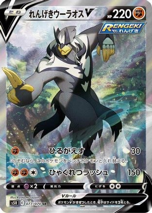 Image of Rapid Strike Urshifu V - 077/070 (077/070) - S5R Rapid Strike Master Holofoil