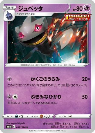 Image of Banette (037/070) - S6H Silver Lance
