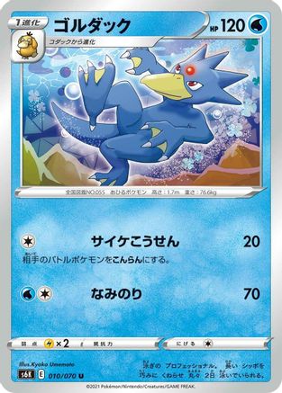 Image of Golduck (010/070) - S6K JetBlack Spirit
