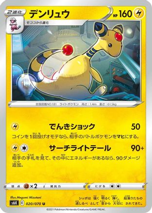 Image of Ampharos (020/070) - S6K JetBlack Spirit
