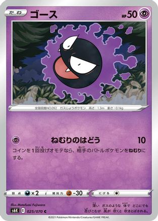 Image of Gastly (025/070) - S6K JetBlack Spirit