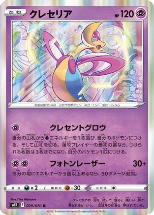 Image of Cresselia (029/070) - S6K JetBlack Spirit Holofoil